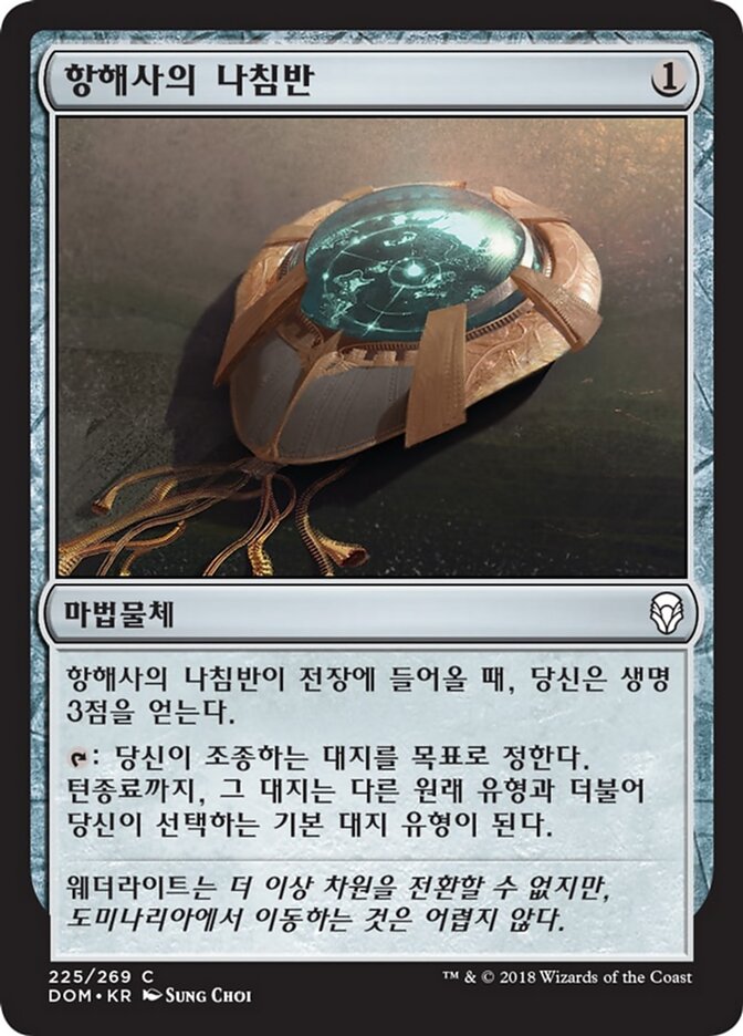 항해사의 나침반
