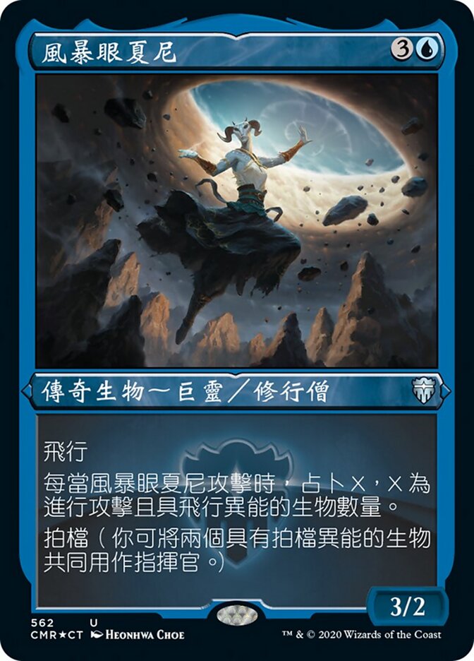 風暴眼夏尼