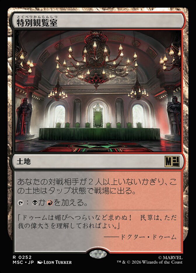 特別観覧室
