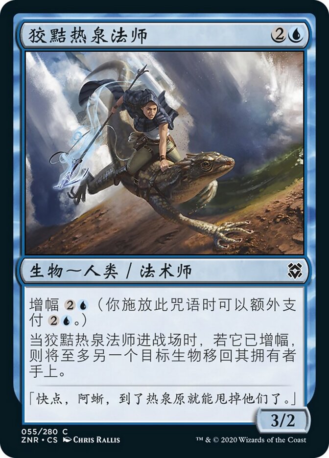 狡黠热泉法师