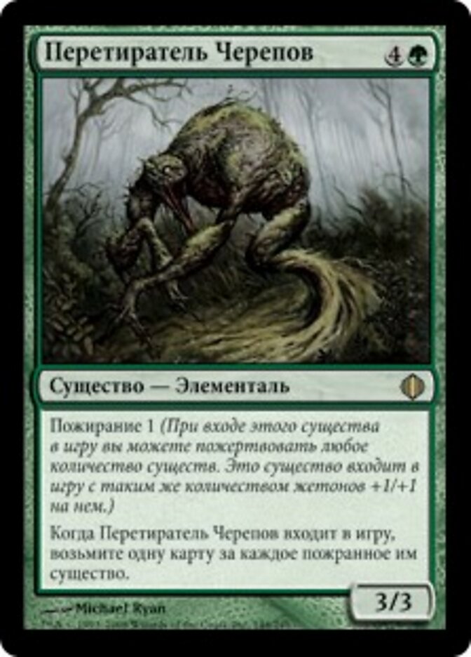 Перетиратель Черепов