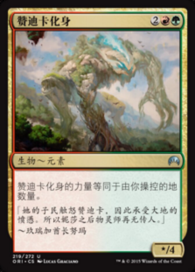 赞迪卡化身