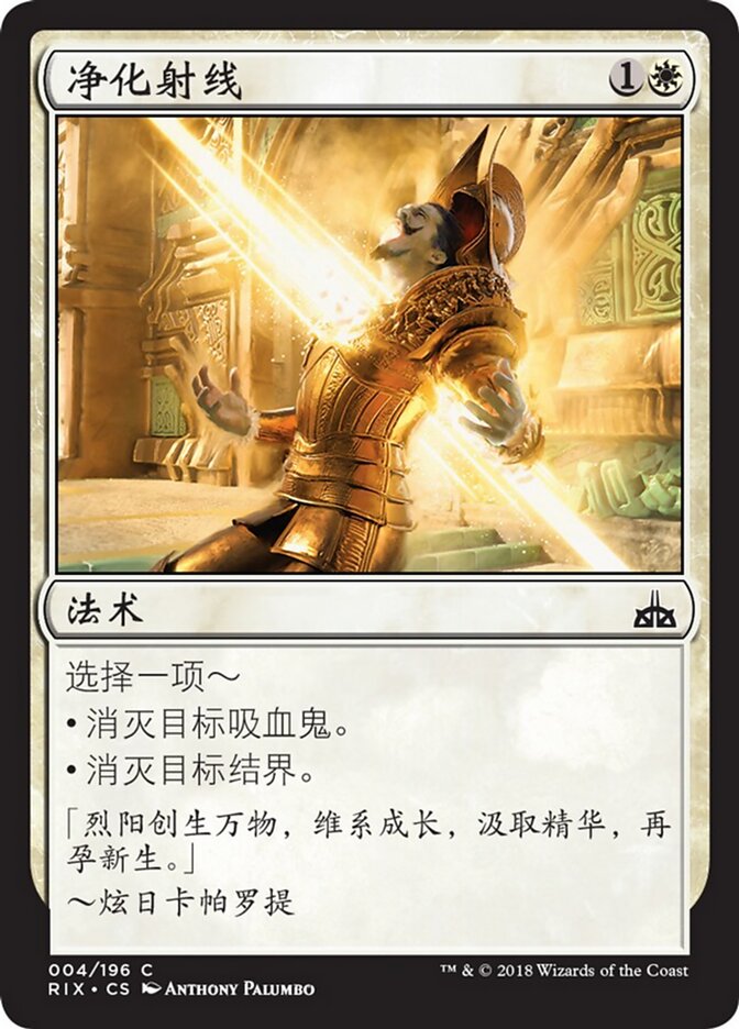 净化射线