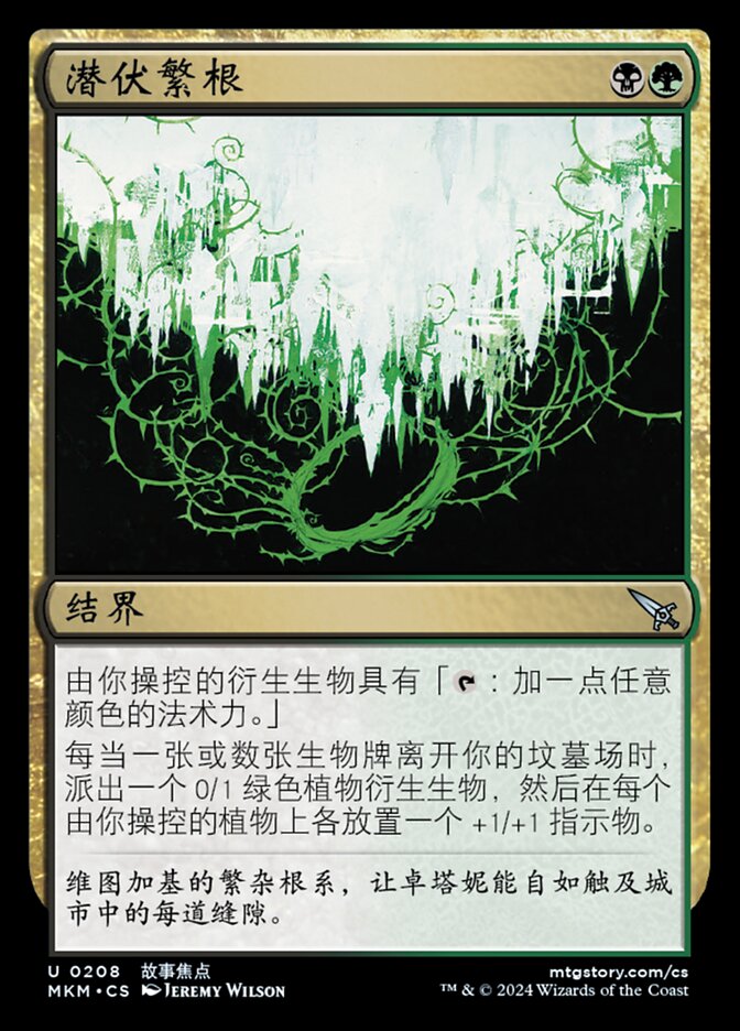 潜伏繁根