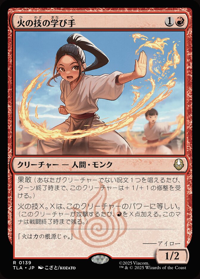 火の技の学び手