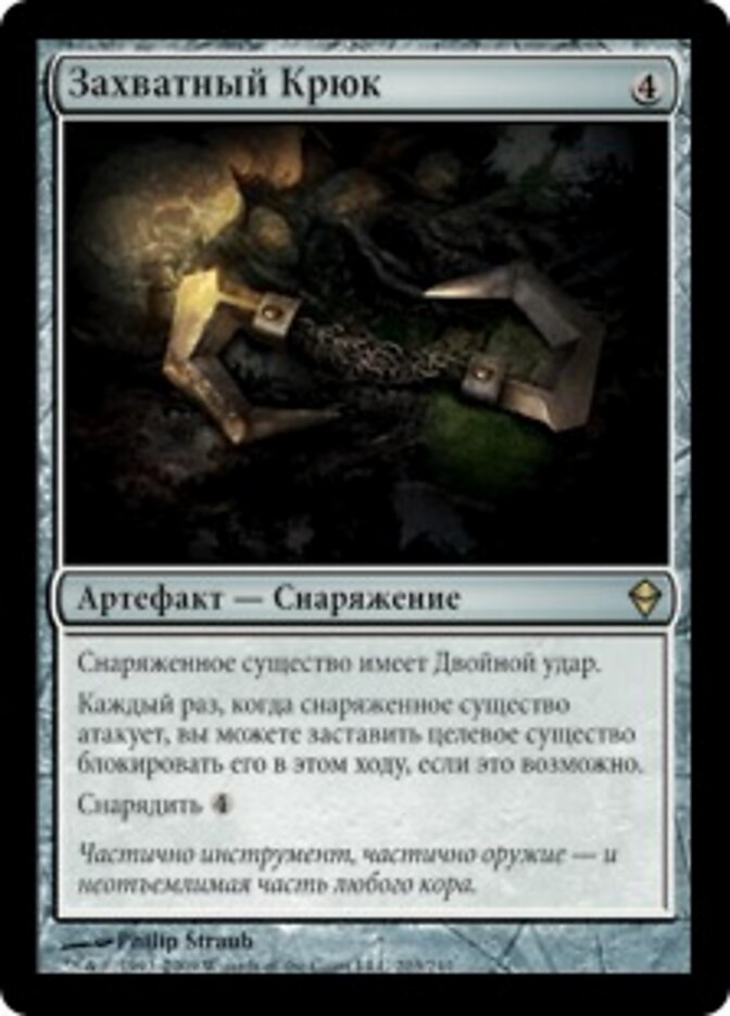 Захватный Крюк