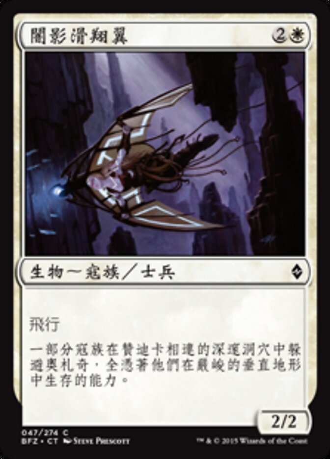 闇影滑翔翼