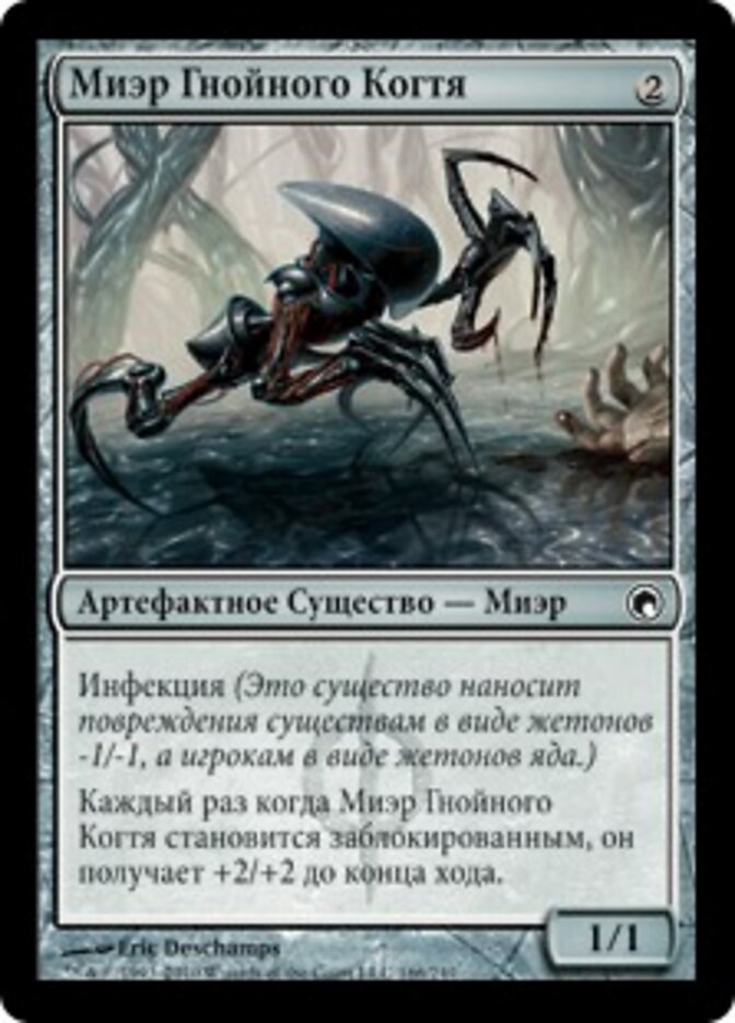 Миэр Гнойного Когтя