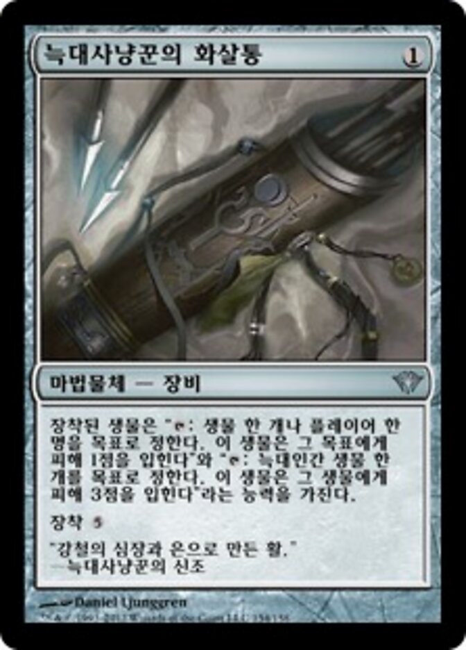 늑대사냥꾼의 화살통
