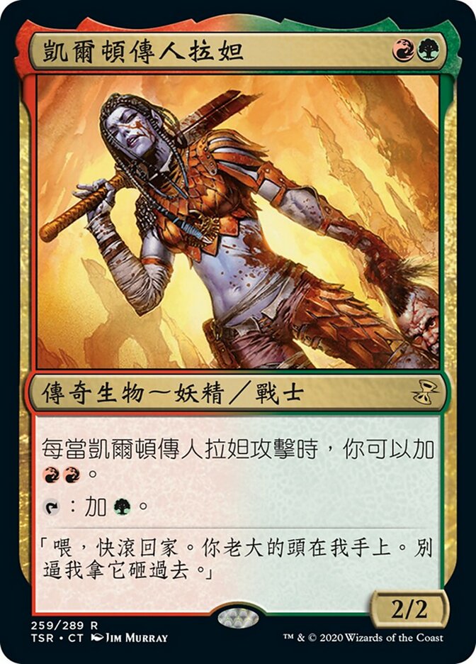 凱爾頓傳人拉妲