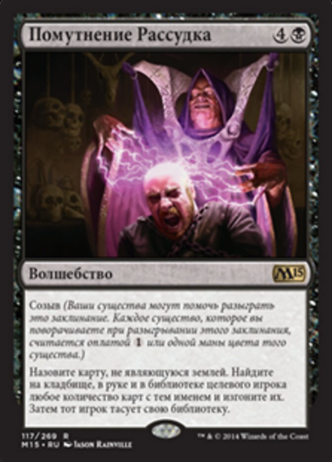 Помутнение Рассудка