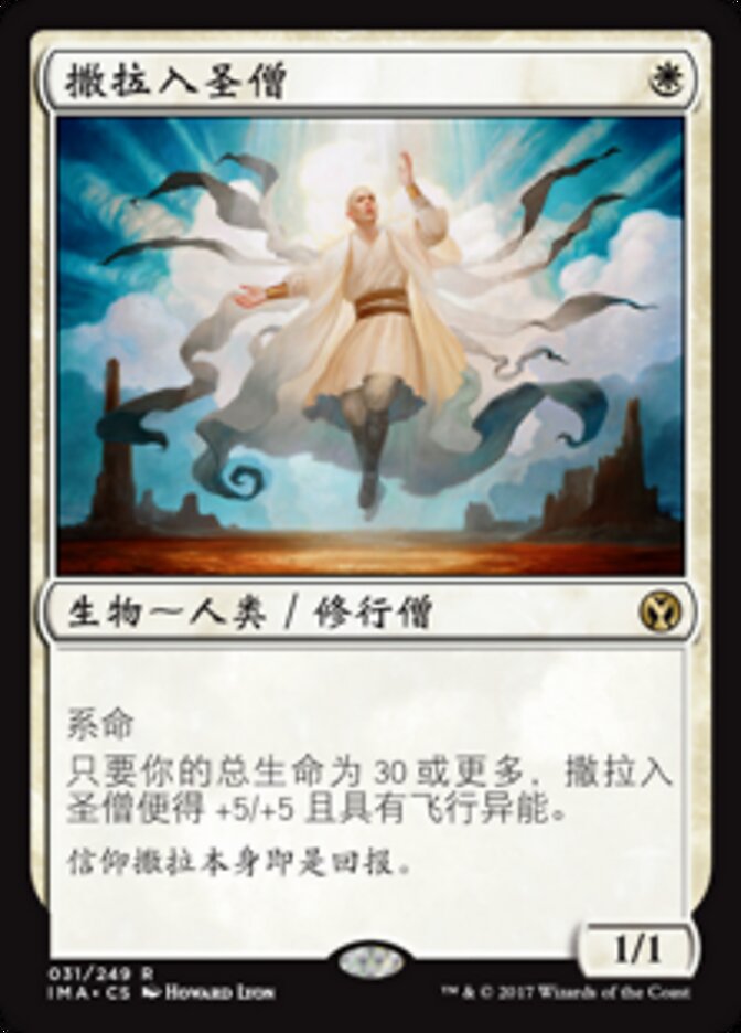 撒拉入圣僧