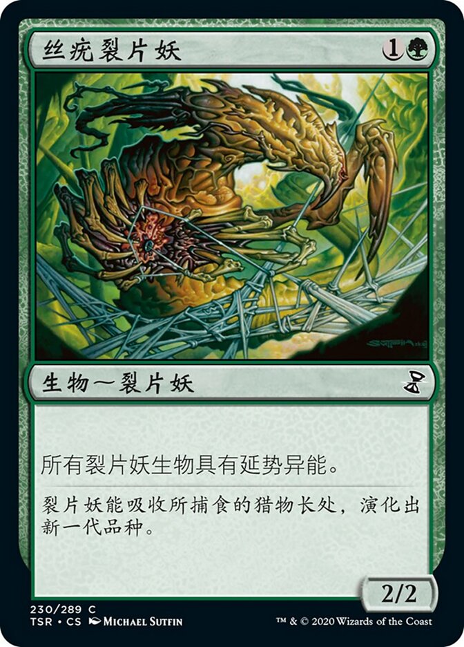 丝疣裂片妖