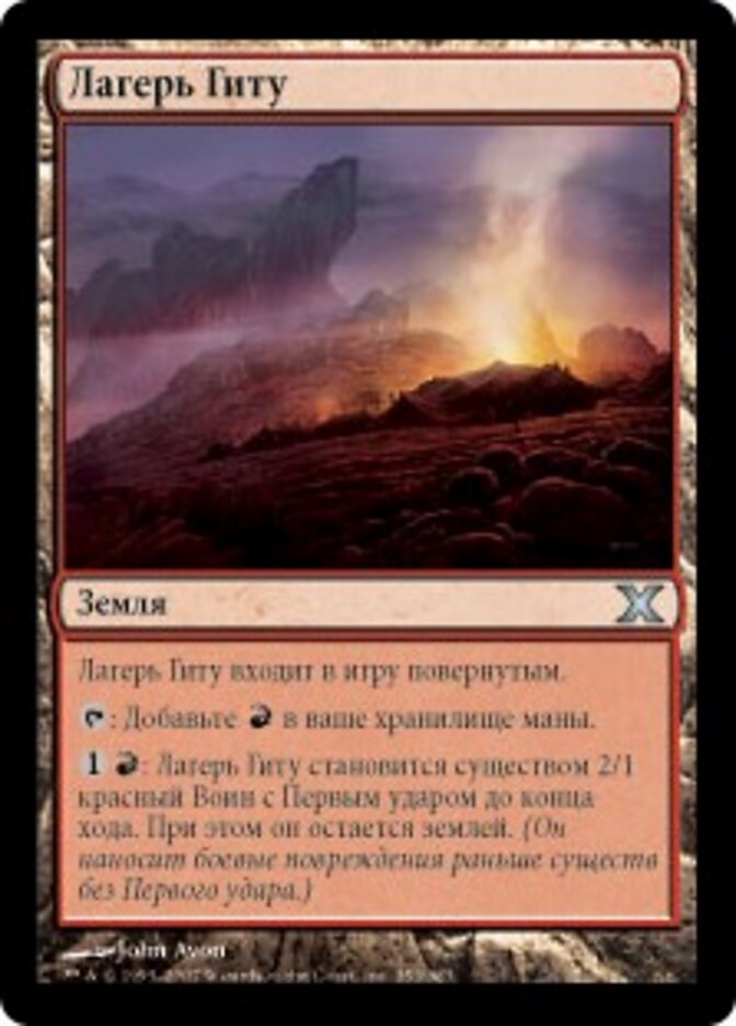 Лагерь Гиту