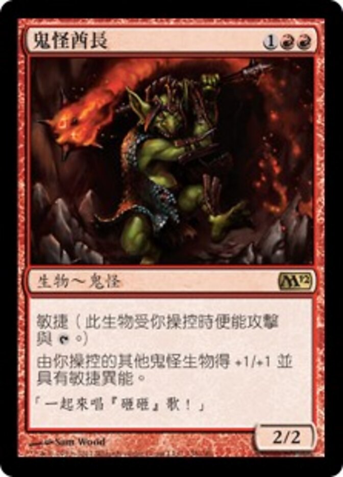 鬼怪酋長