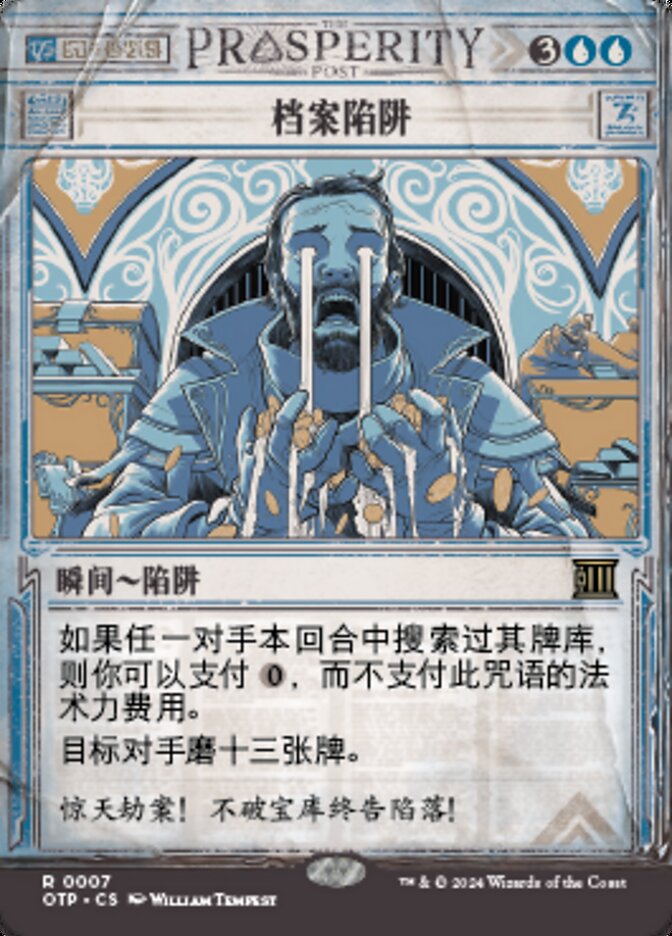 档案陷阱