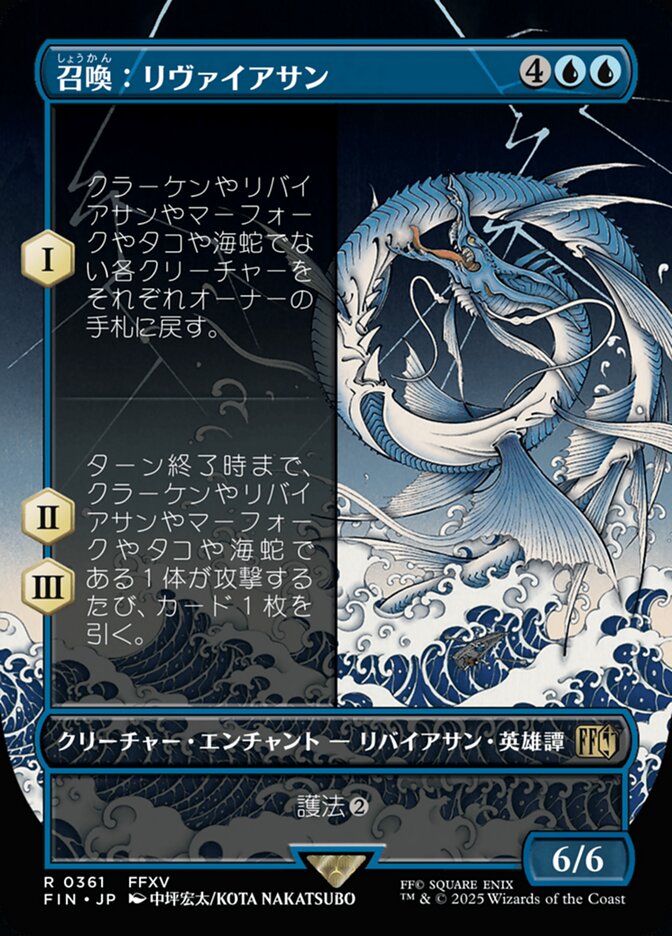 召喚：リヴァイアサン