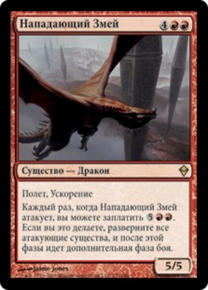 Нападающий Змей
