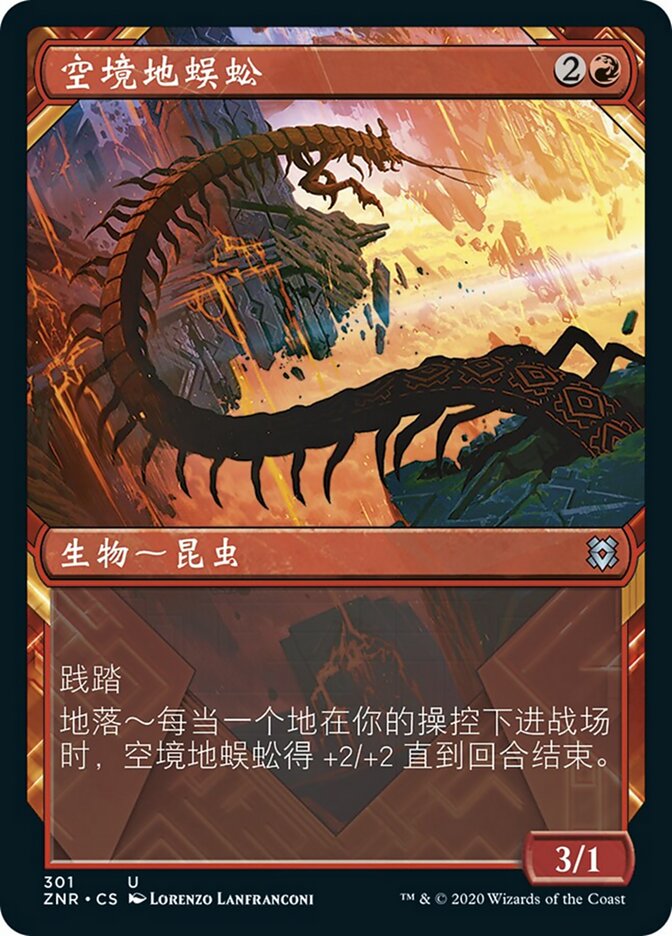 空境地蜈蚣