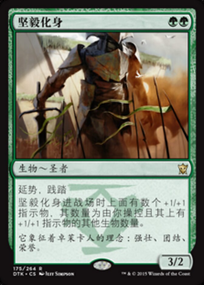 坚毅化身