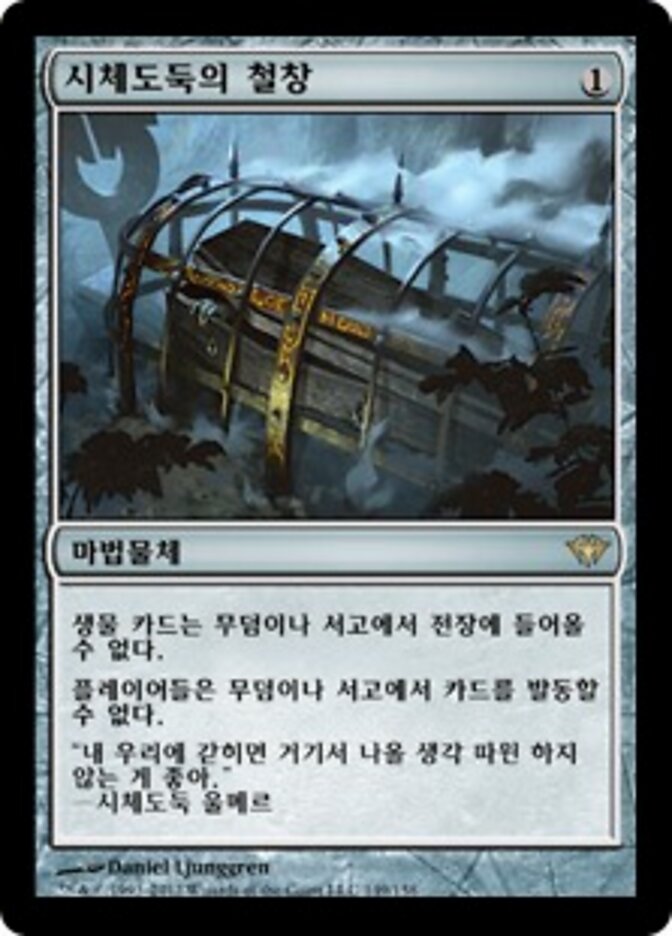 시체도둑의 철창