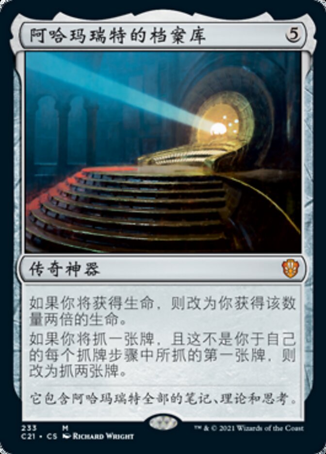 阿哈玛瑞特的档案库