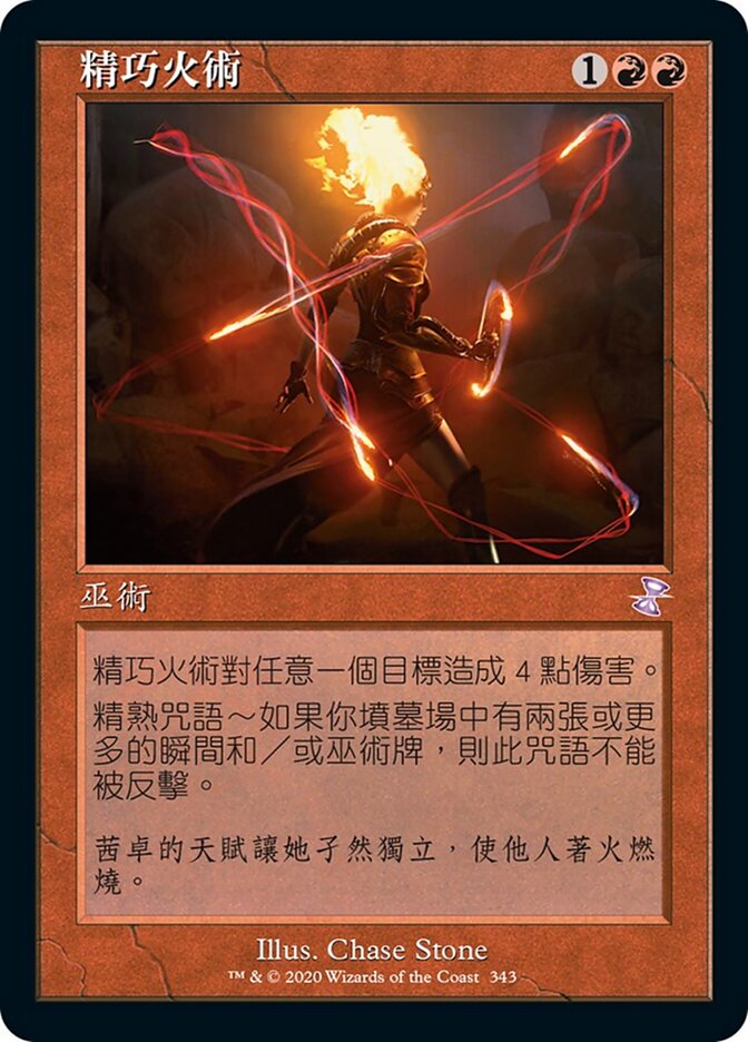 精巧火術