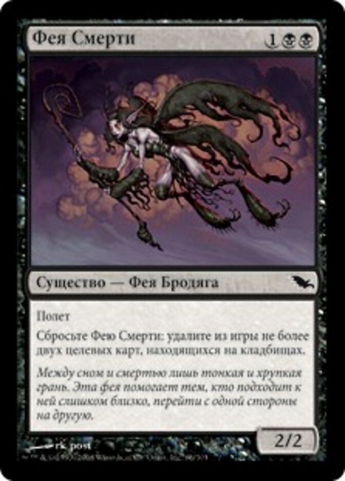 Фея Смерти