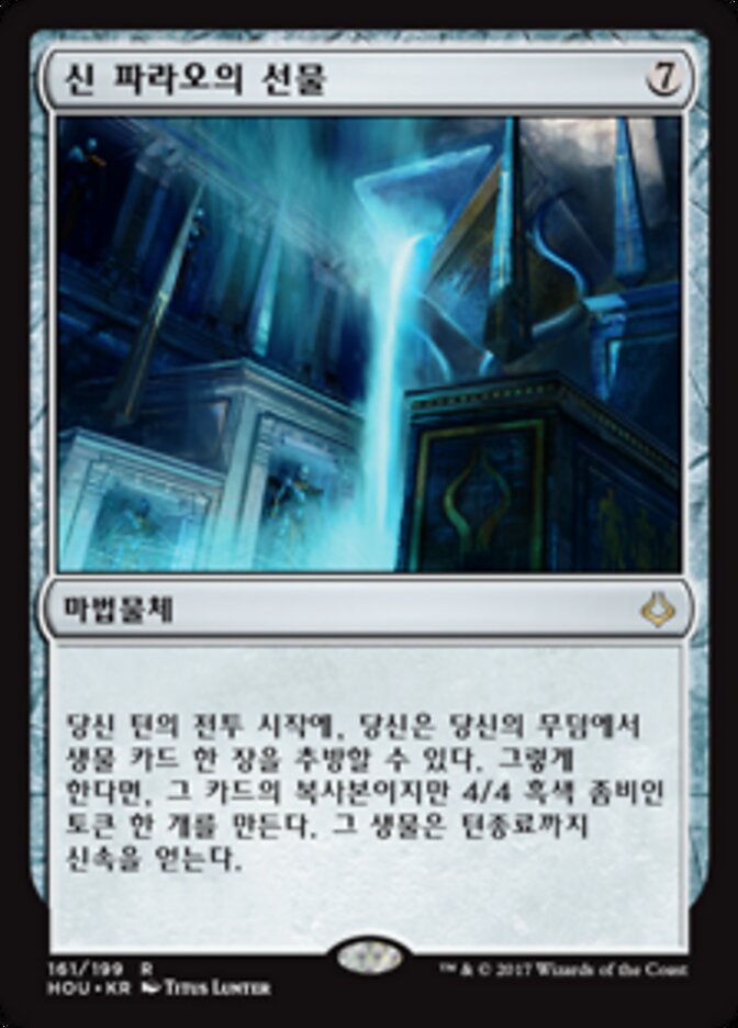 신 파라오의 선물