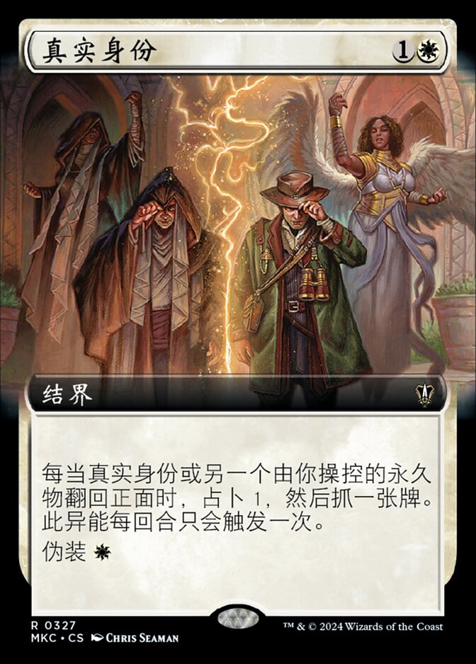 真实身份