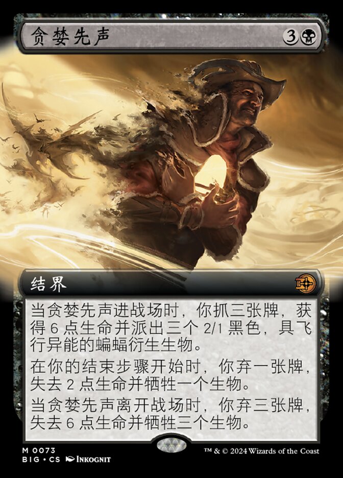 贪婪先声