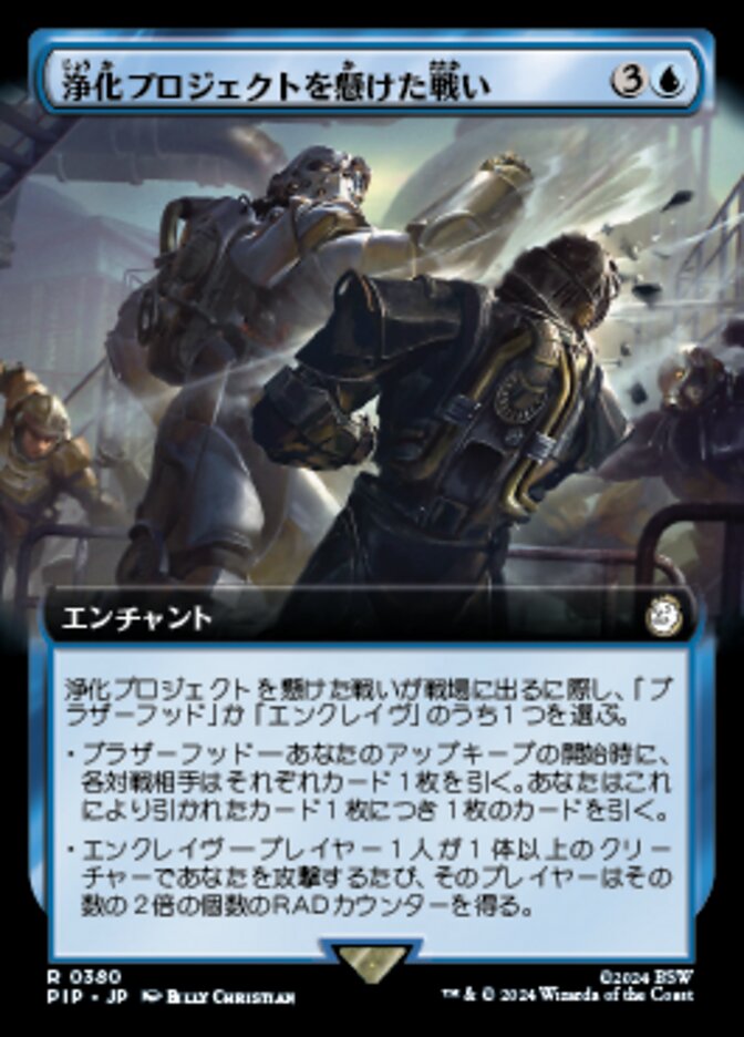浄化プロジェクトを懸けた戦い