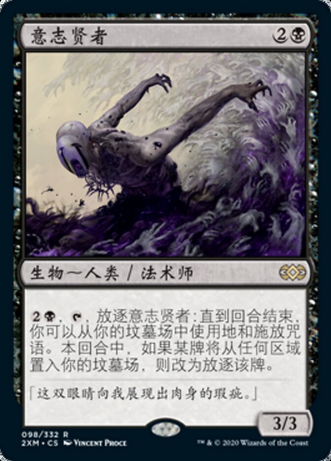 意志贤者