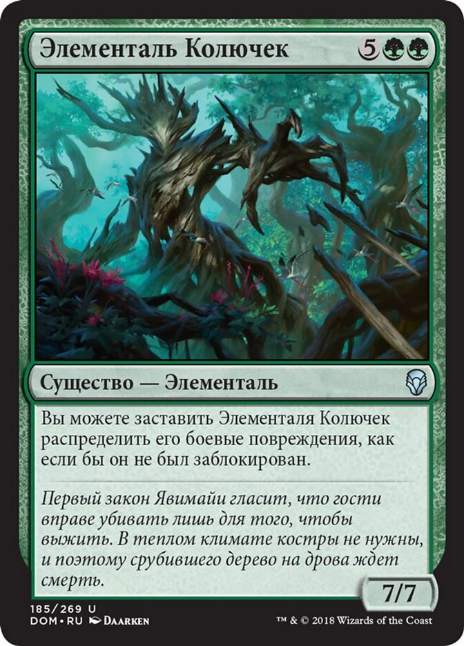 Элементаль Колючек