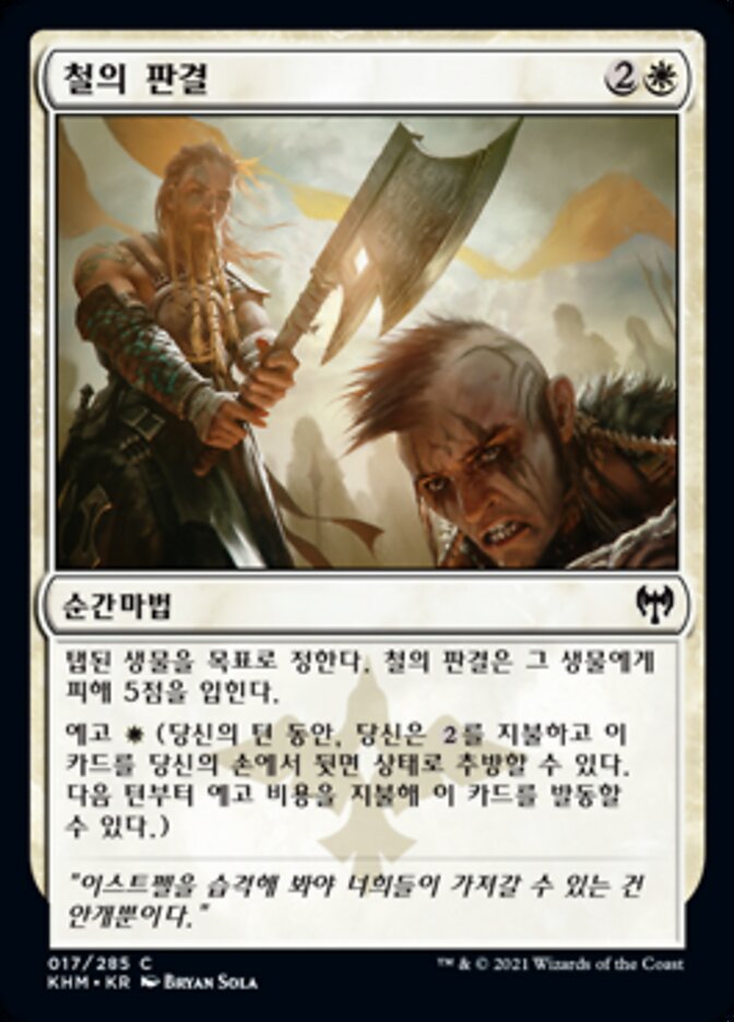 철의 판결