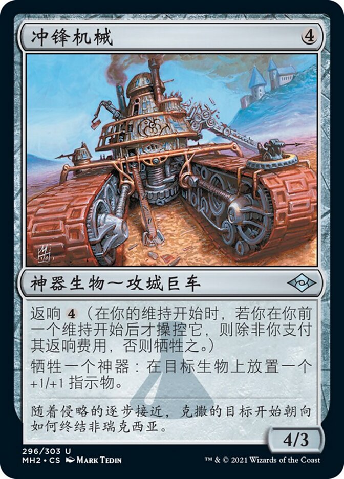 冲锋机械