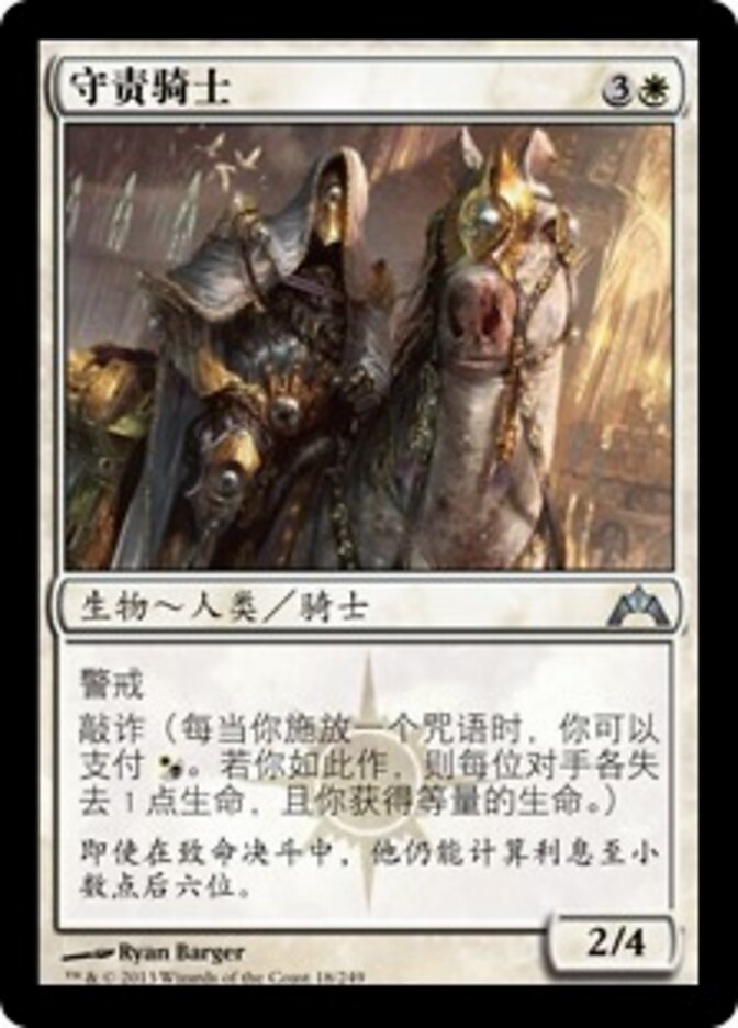 守责骑士