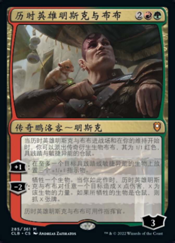 历时英雄明斯克与布布