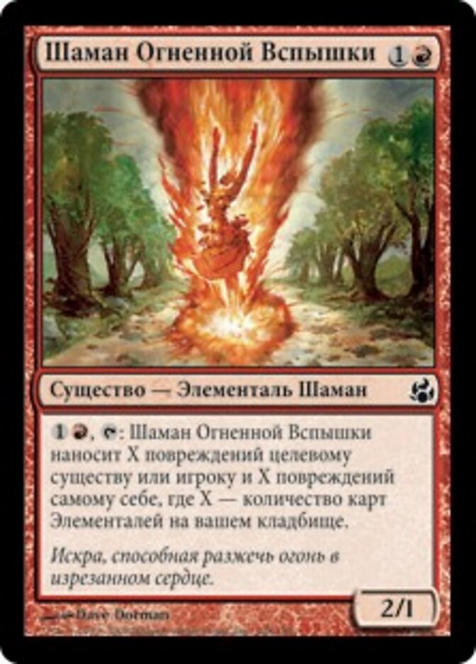 Шаман Огненной Вспышки
