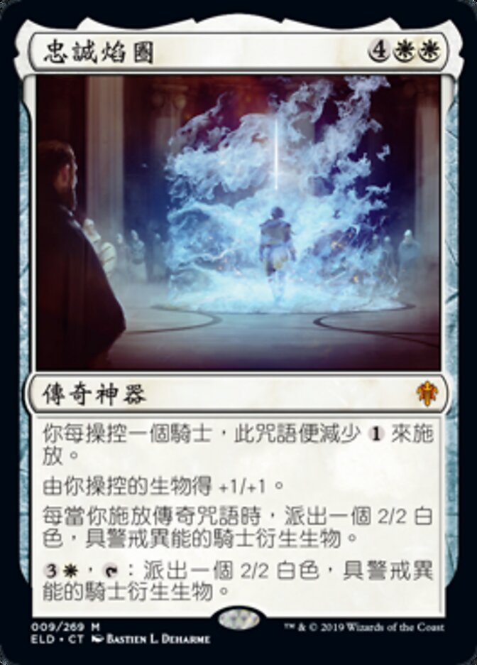 忠誠焰圈