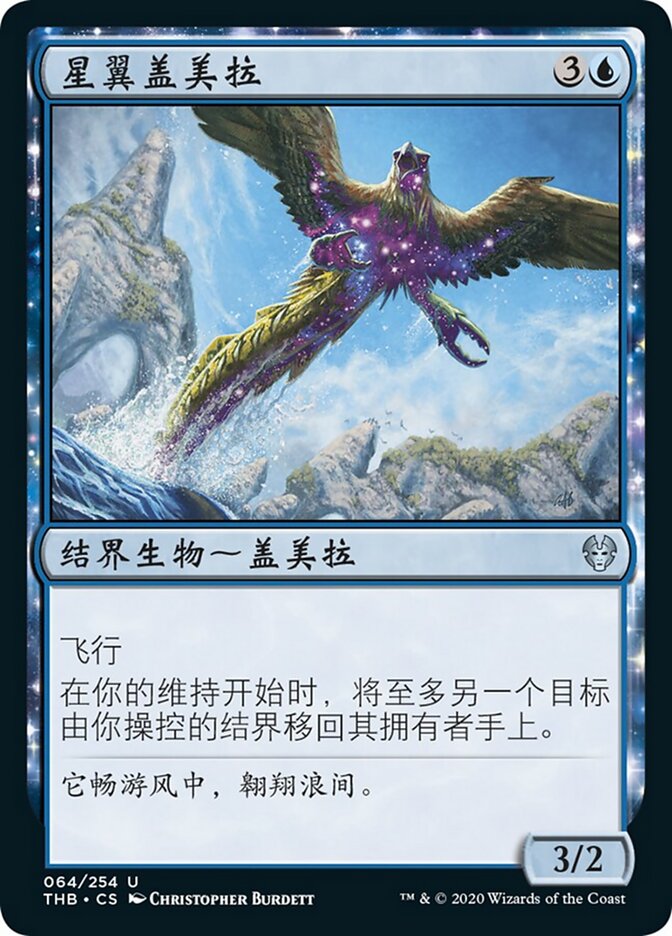 星翼盖美拉