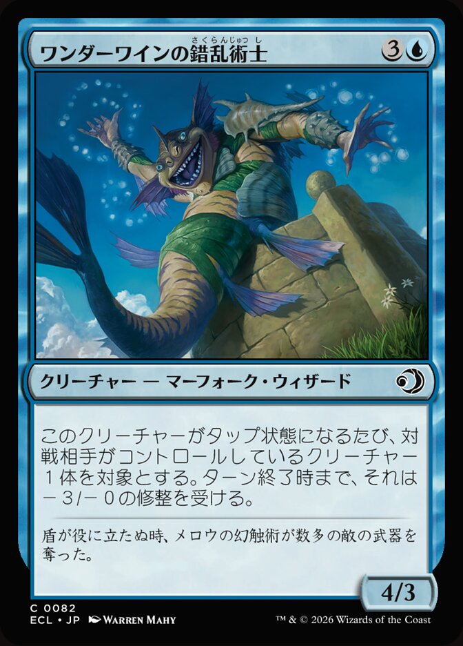 ワンダーワインの錯乱術士