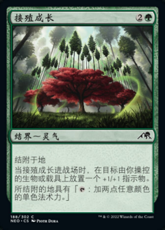 接殖成长