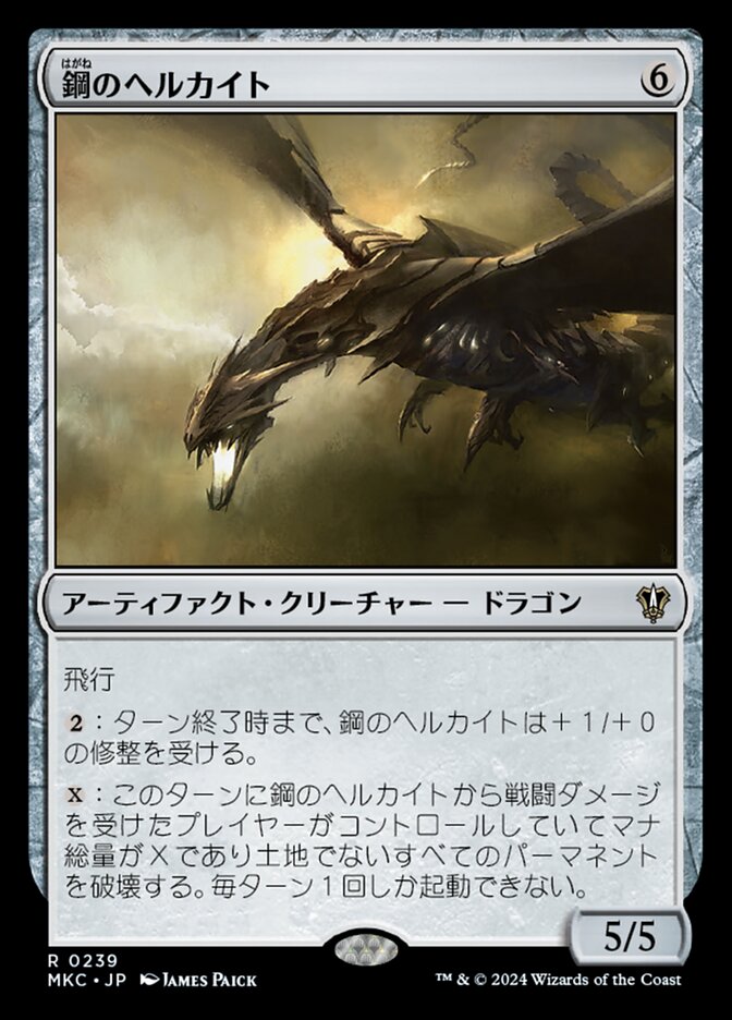 鋼のヘルカイト
