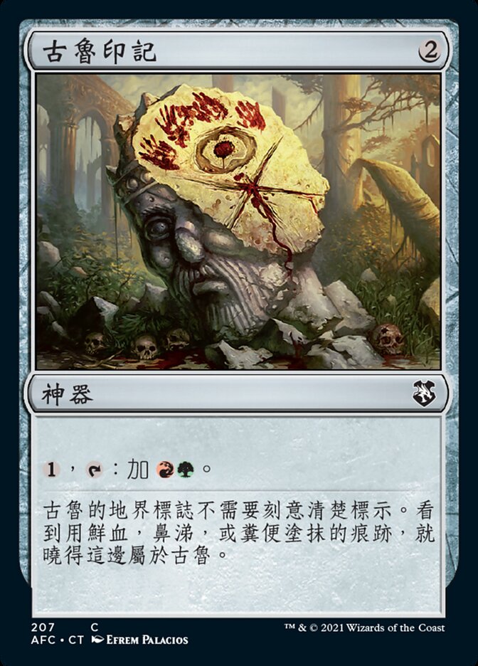 古魯印記