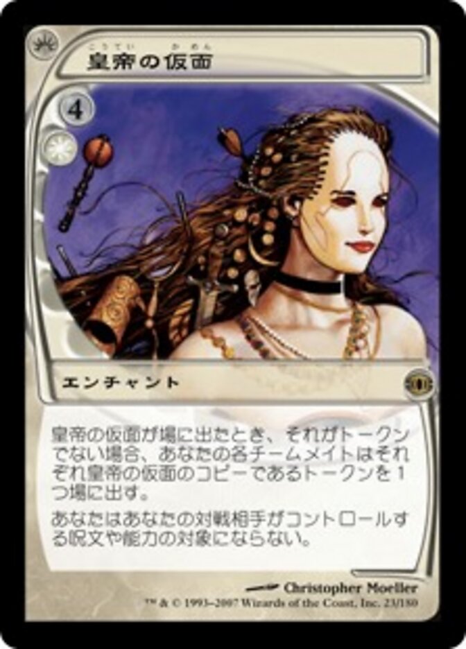 皇帝の仮面