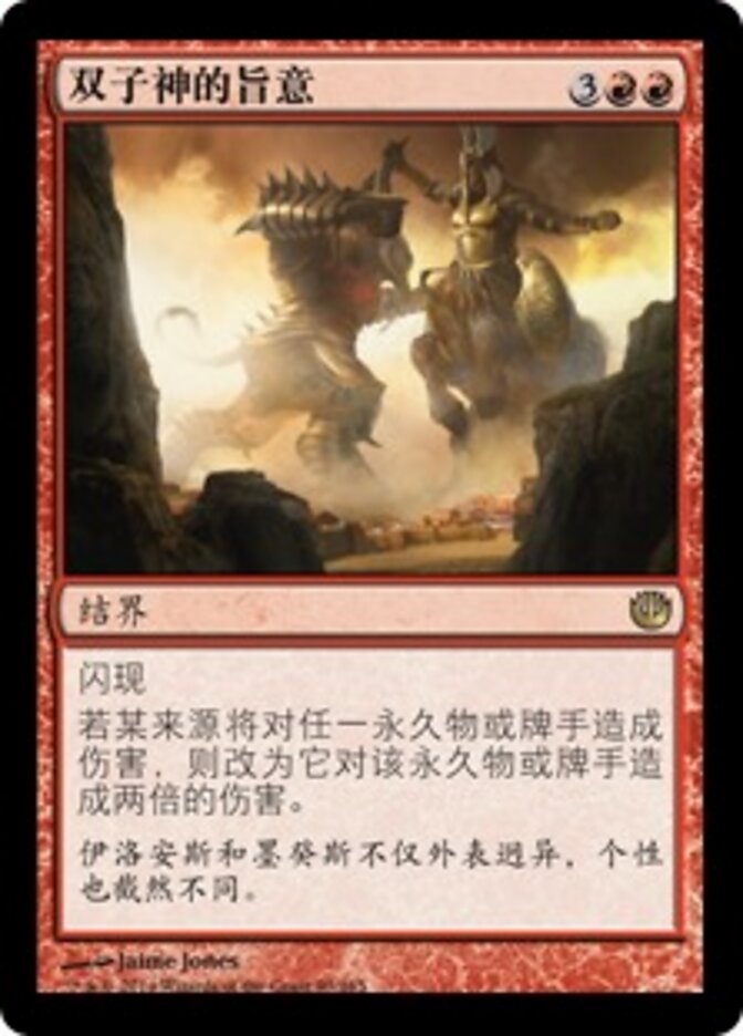 双子神的旨意