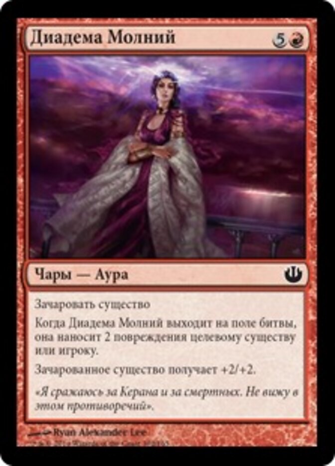 Диадема Молний