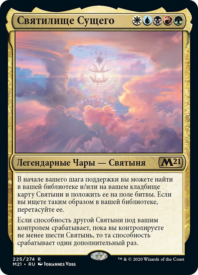 Святилище Сущего