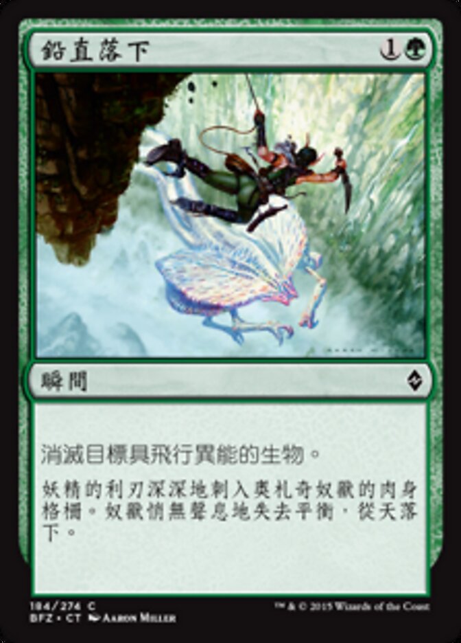 鉛直落下
